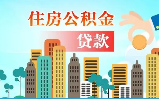 银川住房公积金怎么申请贷款（银川怎样算自己公积金能贷多少钱）